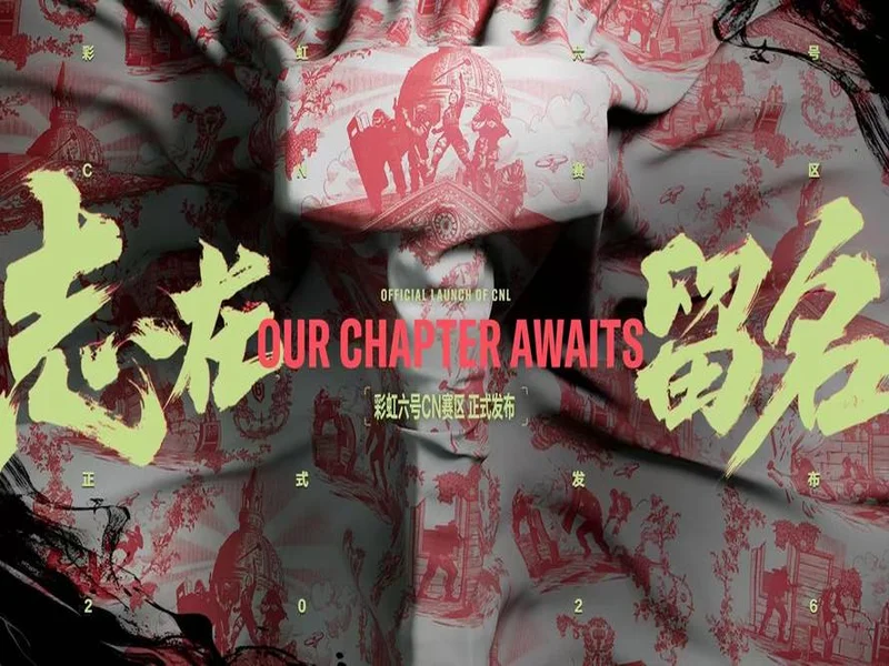 《彩虹六号：攻势》中国赛区成立